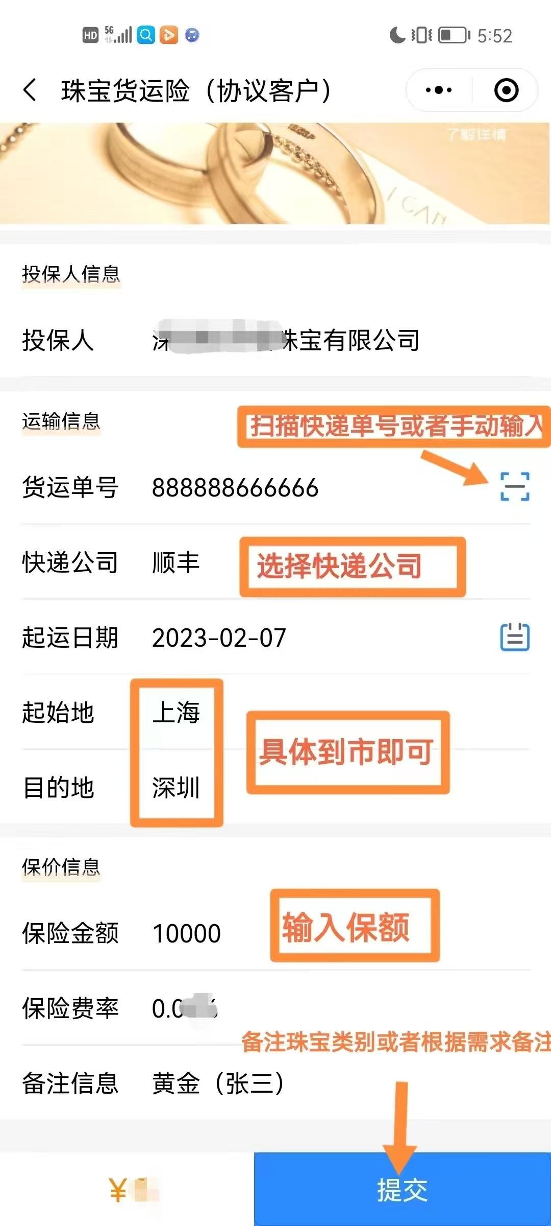 珠宝货运险投保信息填写示例